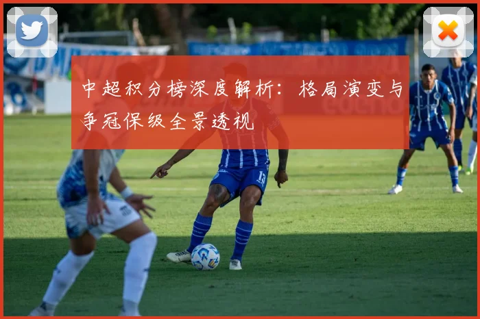 中超积分榜深度解析：格局演变与争冠保级全景透视