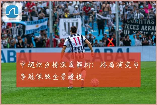 中超积分榜深度解析：格局演变与争冠保级全景透视