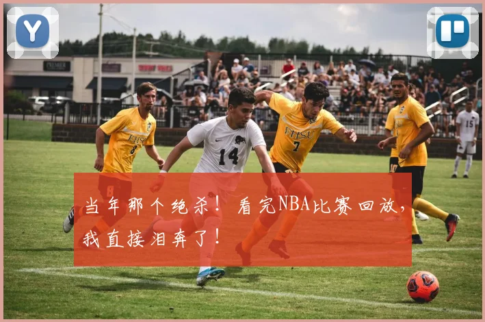 当年那个绝杀！看完NBA比赛回放，我直接泪奔了！