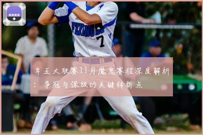 年五大联赛11月魔鬼赛程深度解析:争冠与保级的关键转折点
