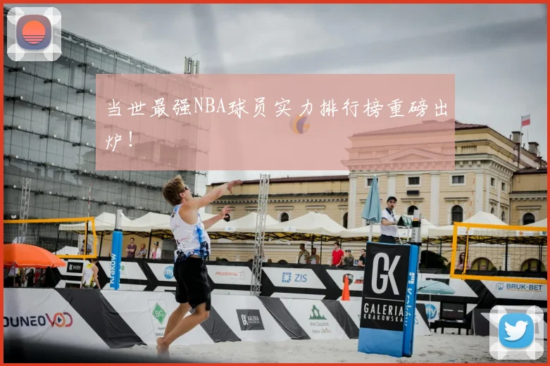 当世最强NBA球员实力排行榜重磅出炉!