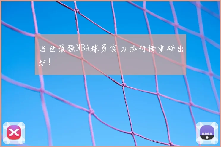 当世最强NBA球员实力排行榜重磅出炉！